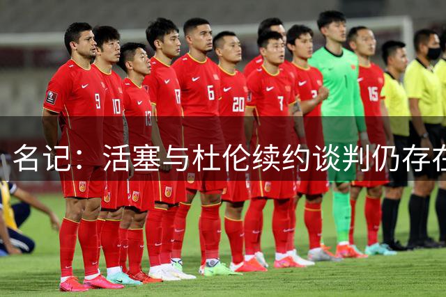 名记：活塞与杜伦续约谈判仍存在分歧 且球队明确拒绝先签后换