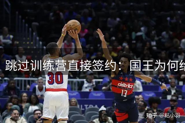 跳过训练营直接签约：国王为何给本西一份350万合同